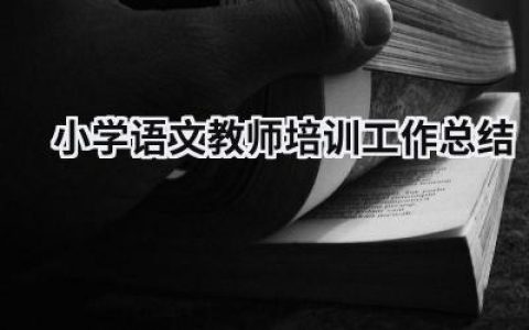 小学语文教师培训工作总结  范文模板大全（精选9篇）