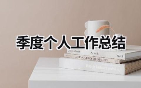 季度个人工作总结 季度个人工作总结范文简短 范文模板大全（精选13篇）