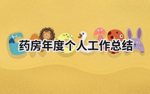 药房年度个人工作总结 药房年度个人工作总结 范文模板大全（精选7篇）